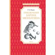Приключения барона Мюнхаузена