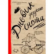 Дневник дерзкого енота