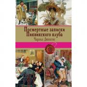 Посмертные записки Пиквикского клуба