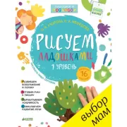 Рисуем ладошками. 1-3 года. 1 уровень