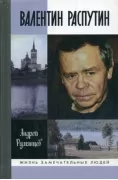 Валентин Распутин