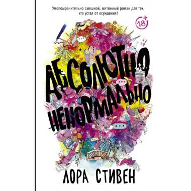 Абсолютно ненормально