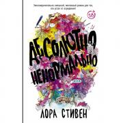 Абсолютно ненормально