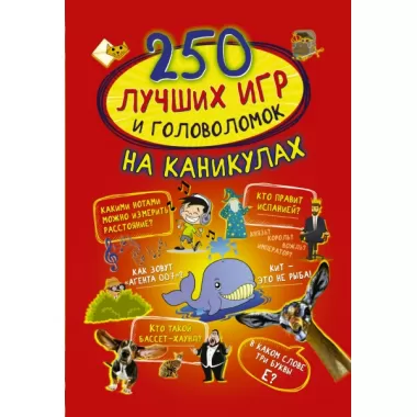 250 лучших игр и головоломок на каникулах
