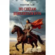 По следам повелителя бурь