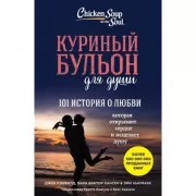101 история о любви