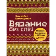 Вязание без слез. Базовые техники и понятные схемы