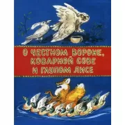 О честной вороне, коварной сове и глупом лисе