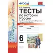 Тесты по истории России. 6 класс. Часть 1