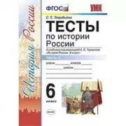 Тесты по истории России. 6 класс. Часть 2