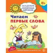 Читаем первые слова. Игровые задания для детей 6-7 лет