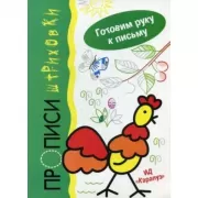 Прописи-штриховки