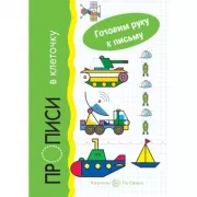 Прописи в клеточку. Транспорт