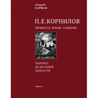 Корнилов. Личность. Время. События