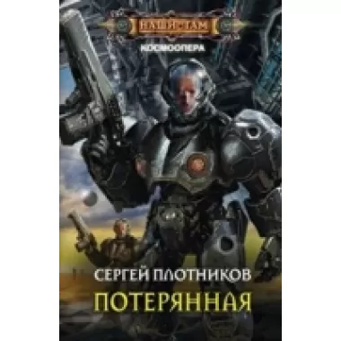 Потерянная