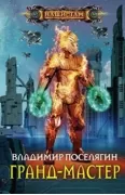 Гранд-мастер