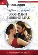 Любимый бывший муж