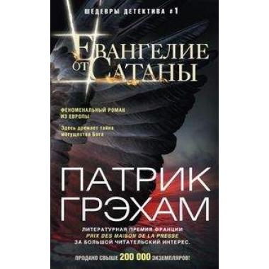 Евангелие от Сатаны