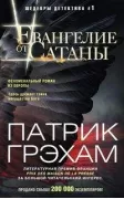 Евангелие от Сатаны