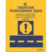 Тематические экзаменационные задачи категорий «А», «В», «М» и подкатегорий «А1», «В1» с комментариями