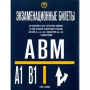 Экзаменационные билеты для приема теоретических экзаменов на право управления категорий «A», «В», «М» и подкатегорий «А1», «В1» с комментариями