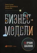 Бизнес-модели. 55 лучших шаблонов