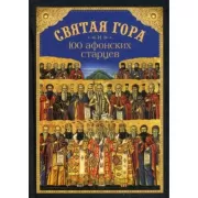 Святая гора и 100 афонских старцев