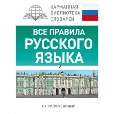 Все правила русского языка