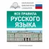 Все правила русского языка