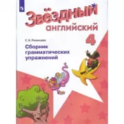 Английский язык. Сборник грамматических упражнений. 4 класс