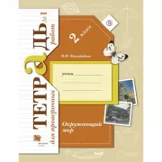 Окружающий мир. 2 класс. Тетрадь №1 для проверочных работ