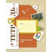 Окружающий мир. 2 класс. Тетрадь для проверочных работ №2
