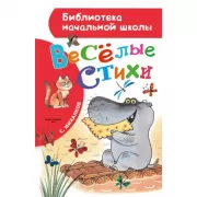 Веселые стихи