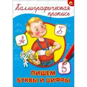 Пишем буквы и цифры