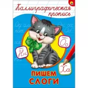 Пишем слоги