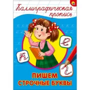 Пишем строчные буквы