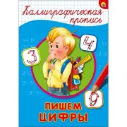 Пишем цифры