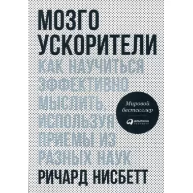 Мозгоускорители. Как научиться эффективно мыслить, используя приемы из разных наук