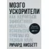 Мозгоускорители. Как научиться эффективно мыслить, используя приемы из разных наук