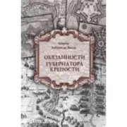 Обязанности губернатора крепости