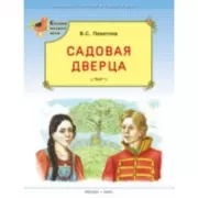Садовая дверца