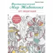 Фантастический мир животных. Арт-медитация