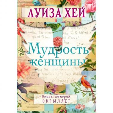 Мудрость женщины