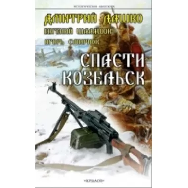 Спасти Козельск