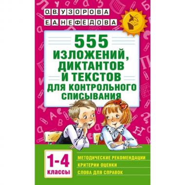 555 изложений, диктантов и текстов для контрольного списывания. 1-4 класс