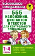 555 изложений, диктантов и текстов для контрольного списывания. 1-4 класс