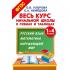 Весь курс начальной школы в схемах и таблицах. 1-4 класс. Русский язык, математика, окружающий мир