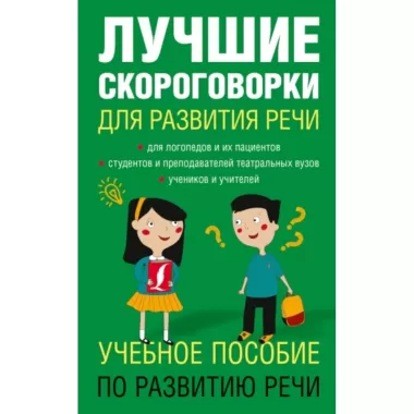 Лучшие скороговорки для развития речи
