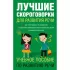 Лучшие скороговорки для развития речи