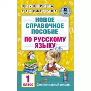 Новое справочное пособие по русскому языку. 1 класс
